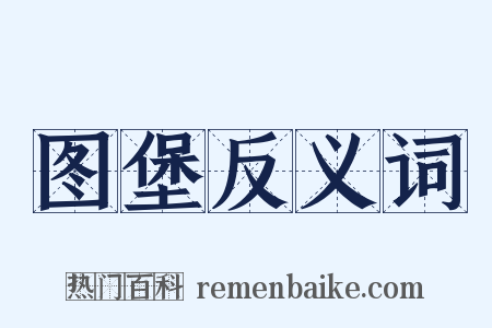 图堡反义词是什么意思的图片